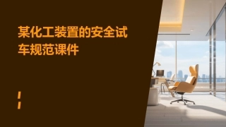 某化工装置的安全试车规范课件