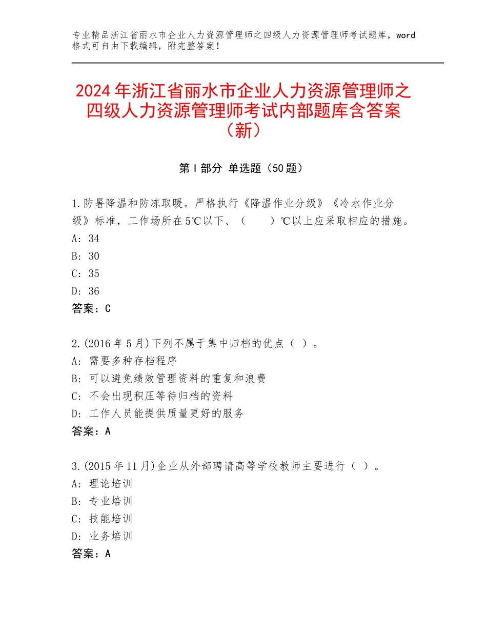 2024年浙江省丽水市企业人力资源管理师之四级人力资源管理师考试内部题库含答案（新）_第1页
