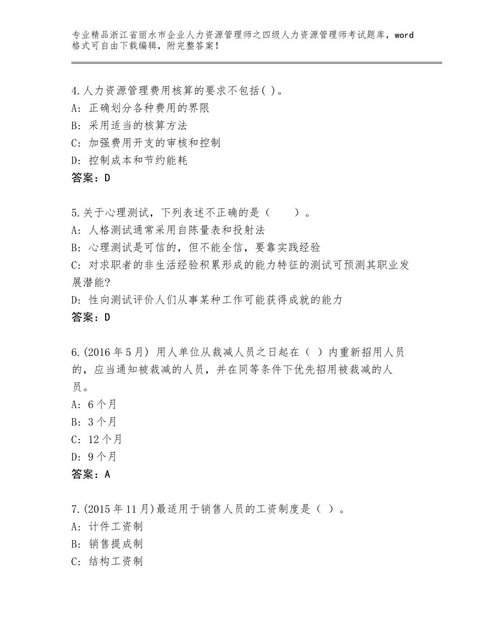 2024年浙江省丽水市企业人力资源管理师之四级人力资源管理师考试内部题库含答案（新）_第2页