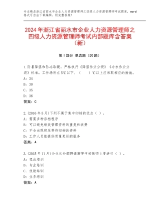 2024年浙江省丽水市企业人力资源管理师之四级人力资源管理师考试内部题库含答案（新）
