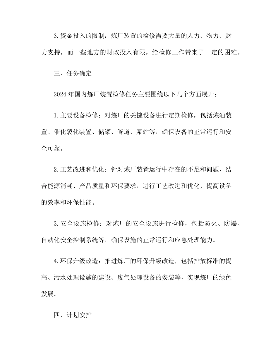 2024年国内炼厂装置检修计划 _第2页