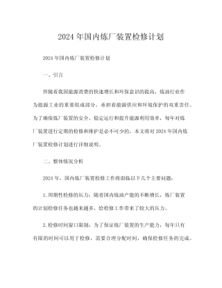 2024年国内炼厂装置检修计划 