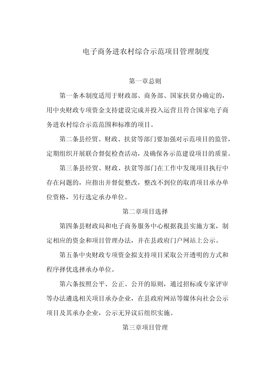 电子商务进农村综合示范项目管理制度(最新)_第1页