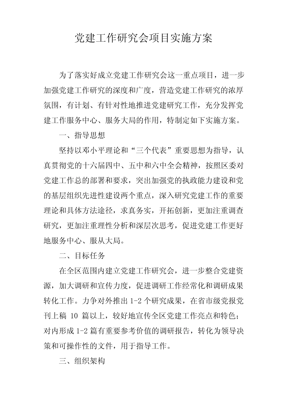 党建工作研究会项目实施方案_第1页