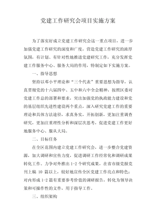 党建工作研究会项目实施方案