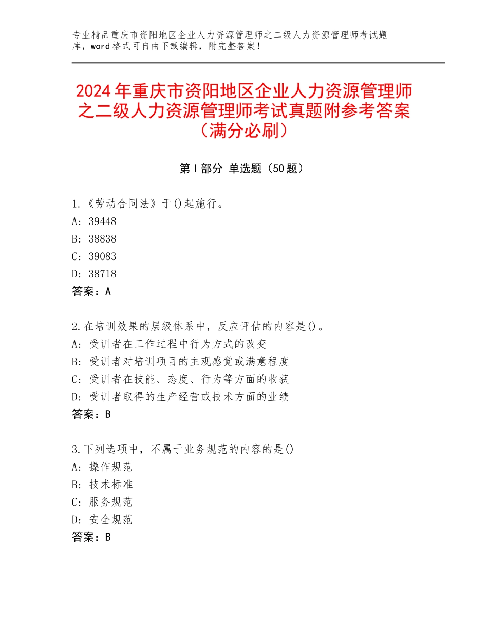 2024年重庆市资阳地区企业人力资源管理师之二级人力资源管理师考试真题附参考答案（满分必刷）_第1页