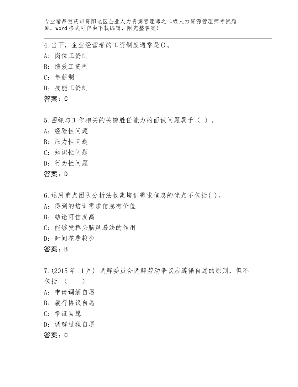 2024年重庆市资阳地区企业人力资源管理师之二级人力资源管理师考试真题附参考答案（满分必刷）_第2页