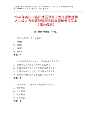 2024年重庆市资阳地区企业人力资源管理师之二级人力资源管理师考试真题附参考答案（满分必刷）