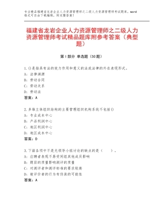 福建省龙岩企业人力资源管理师之二级人力资源管理师考试精品题库附参考答案（典型题）