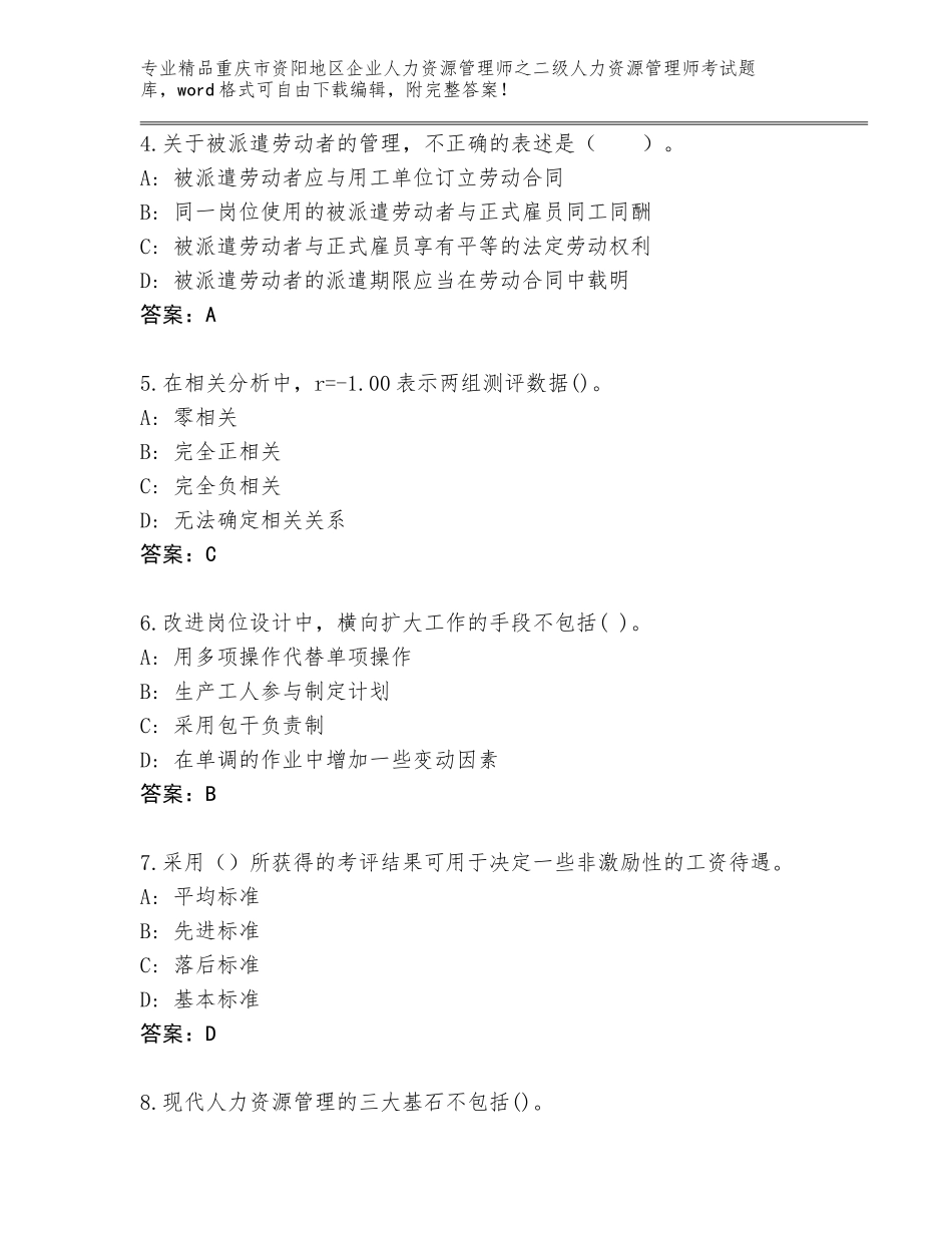 2024年重庆市资阳地区企业人力资源管理师之二级人力资源管理师考试优选题库含答案【巩固】_第2页