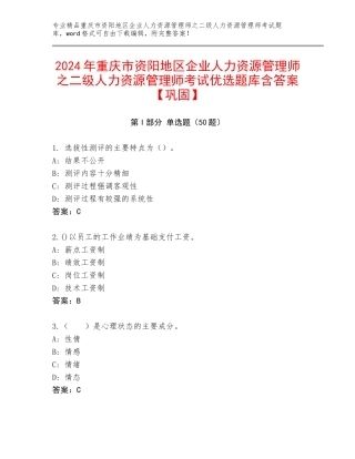 2024年重庆市资阳地区企业人力资源管理师之二级人力资源管理师考试优选题库含答案【巩固】