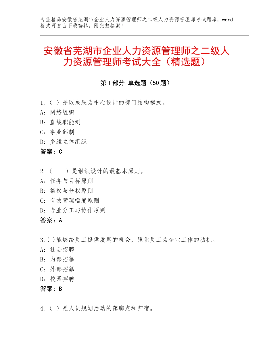 安徽省芜湖市企业人力资源管理师之二级人力资源管理师考试大全（精选题）_第1页
