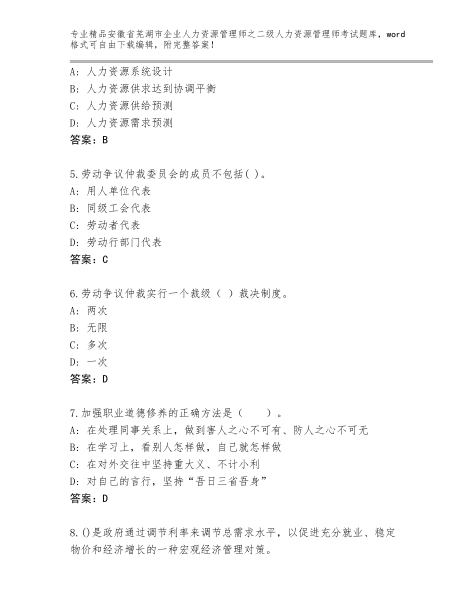 安徽省芜湖市企业人力资源管理师之二级人力资源管理师考试大全（精选题）_第2页