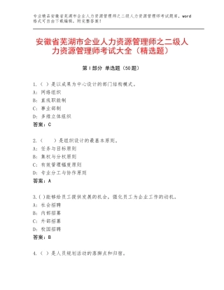 安徽省芜湖市企业人力资源管理师之二级人力资源管理师考试大全（精选题）