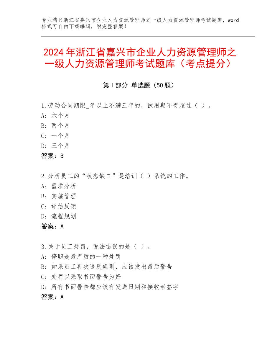 2024年浙江省嘉兴市企业人力资源管理师之一级人力资源管理师考试题库（考点提分）_第1页