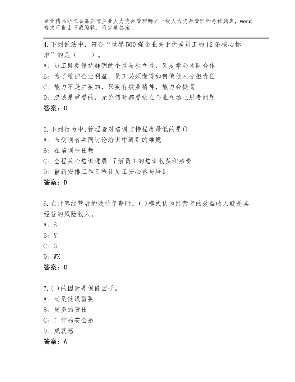 2024年浙江省嘉兴市企业人力资源管理师之一级人力资源管理师考试题库（考点提分）_第2页