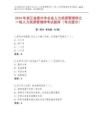 2024年浙江省嘉兴市企业人力资源管理师之一级人力资源管理师考试题库（考点提分）