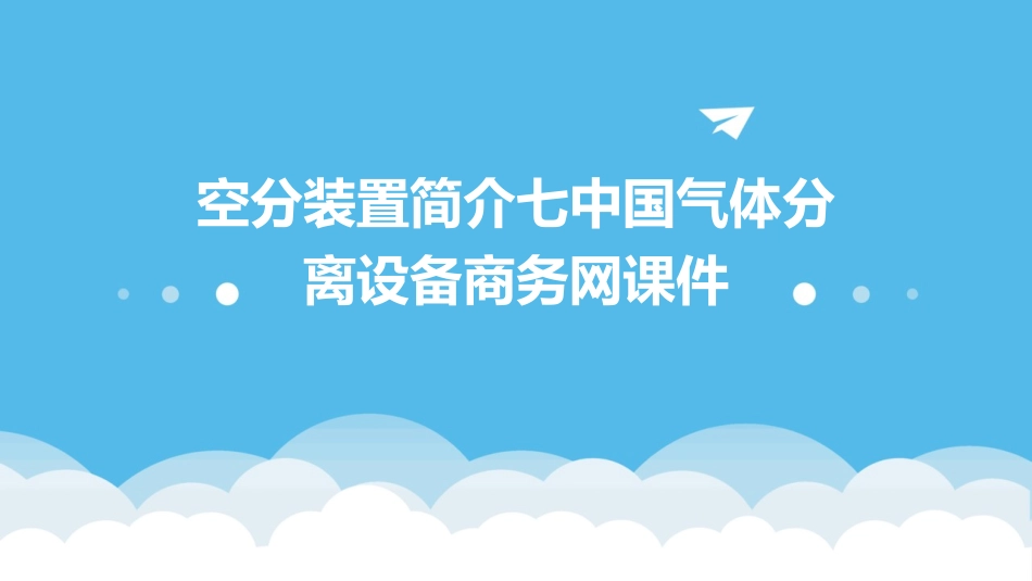 空分装置简介七中国气体分离设备商务网课件_第1页