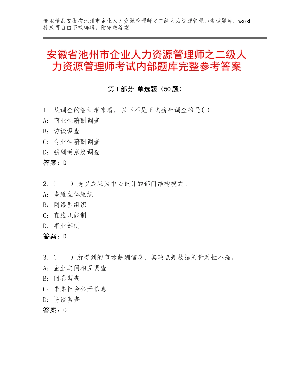 安徽省池州市企业人力资源管理师之二级人力资源管理师考试内部题库完整参考答案_第1页