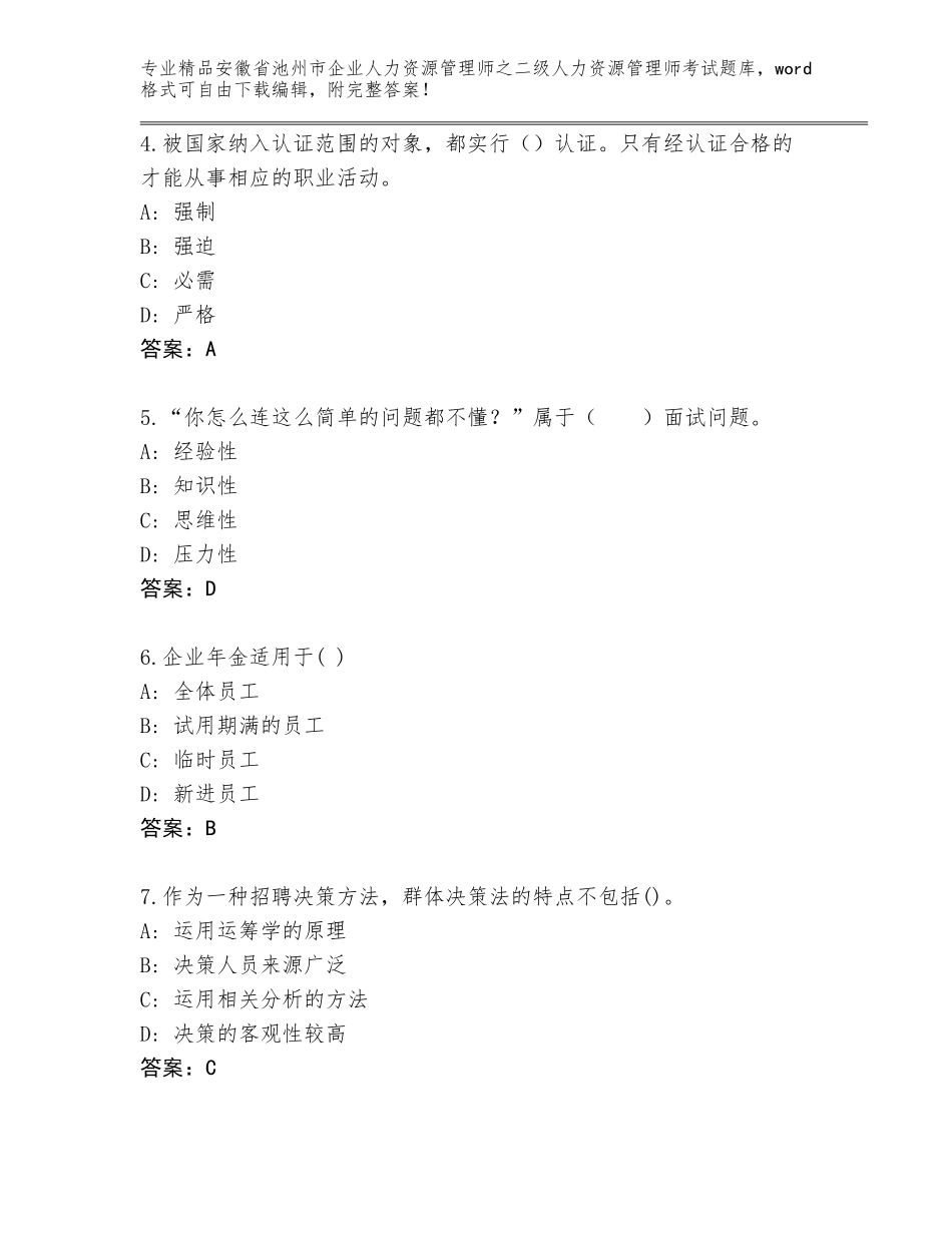 安徽省池州市企业人力资源管理师之二级人力资源管理师考试内部题库完整参考答案_第2页