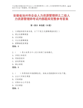 安徽省池州市企业人力资源管理师之二级人力资源管理师考试内部题库完整参考答案