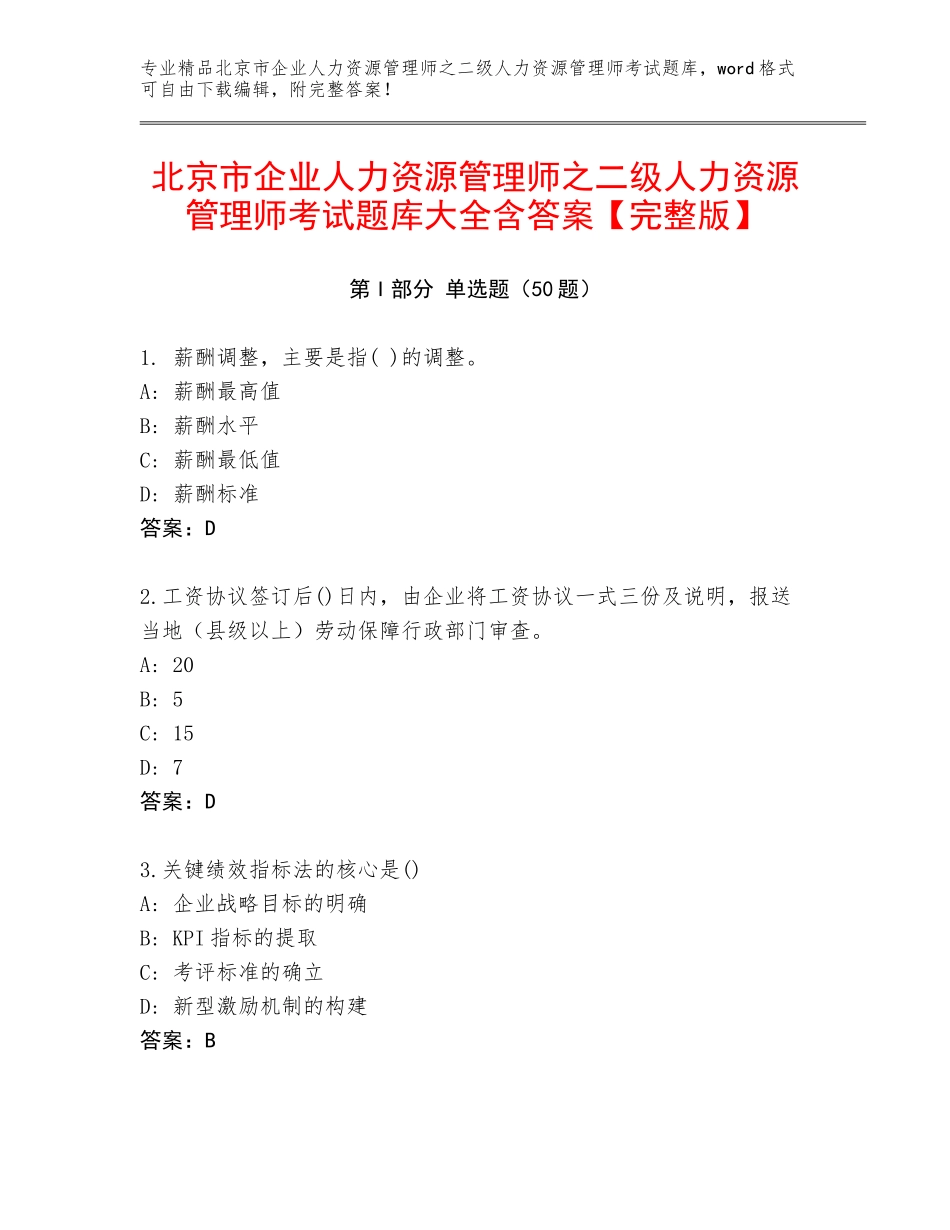 北京市企业人力资源管理师之二级人力资源管理师考试题库大全含答案【完整版】_第1页