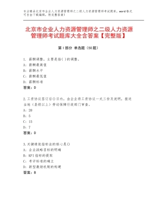 北京市企业人力资源管理师之二级人力资源管理师考试题库大全含答案【完整版】