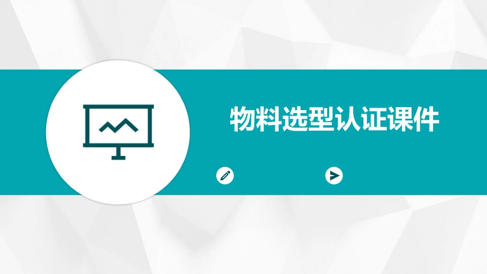 物料选型认证课件_第1页