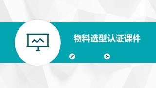 物料选型认证课件