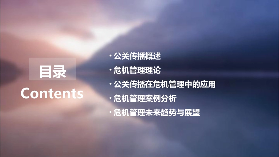 公关传播与危机管理课件_第2页