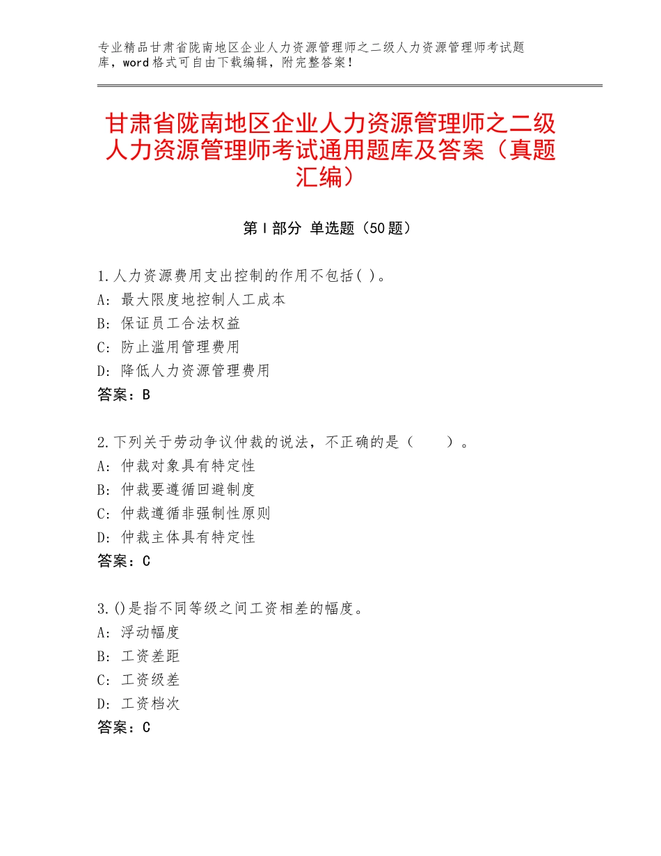 甘肃省陇南地区企业人力资源管理师之二级人力资源管理师考试通用题库及答案（真题汇编）_第1页