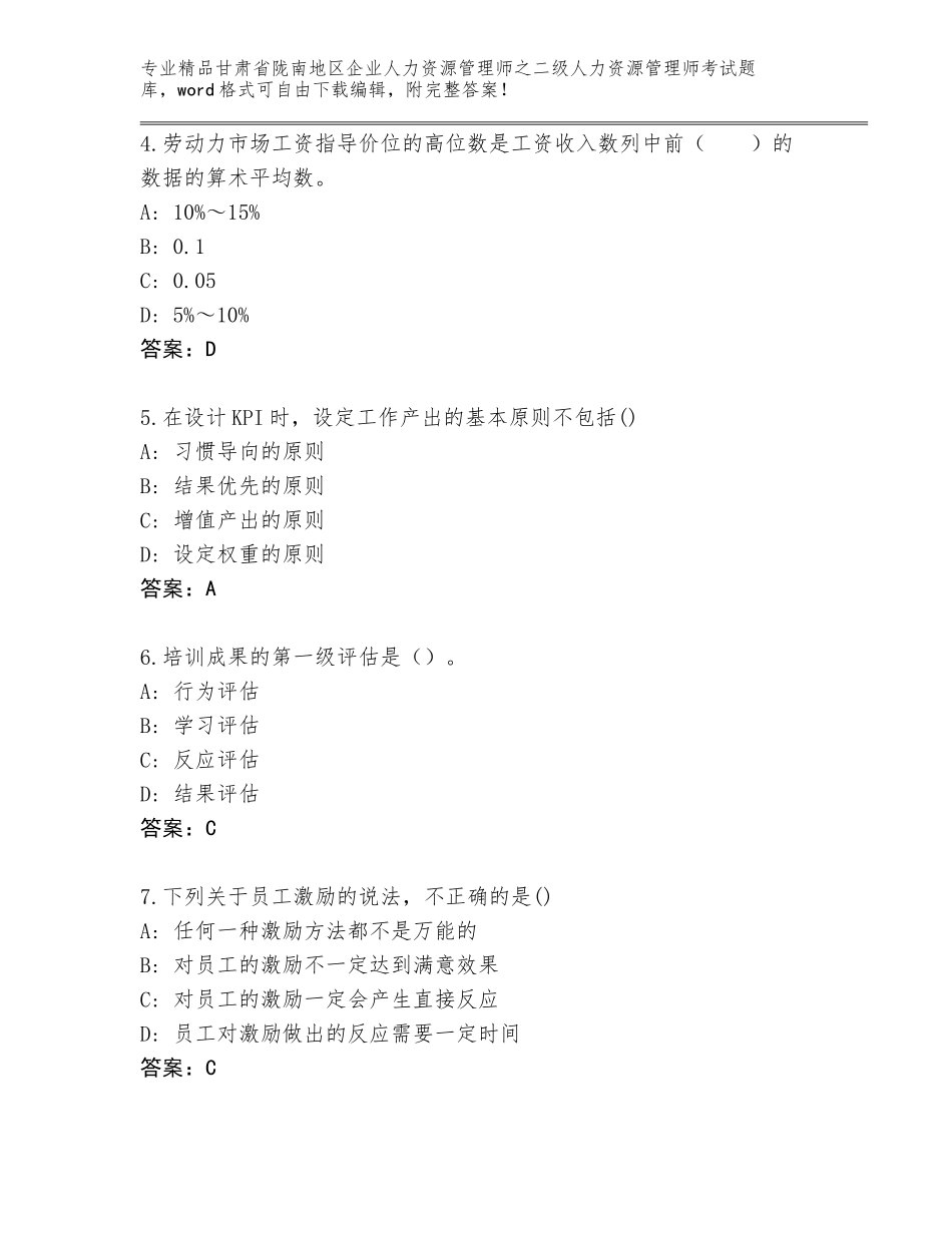 甘肃省陇南地区企业人力资源管理师之二级人力资源管理师考试通用题库及答案（真题汇编）_第2页