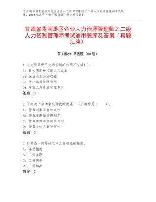 甘肃省陇南地区企业人力资源管理师之二级人力资源管理师考试通用题库及答案（真题汇编）