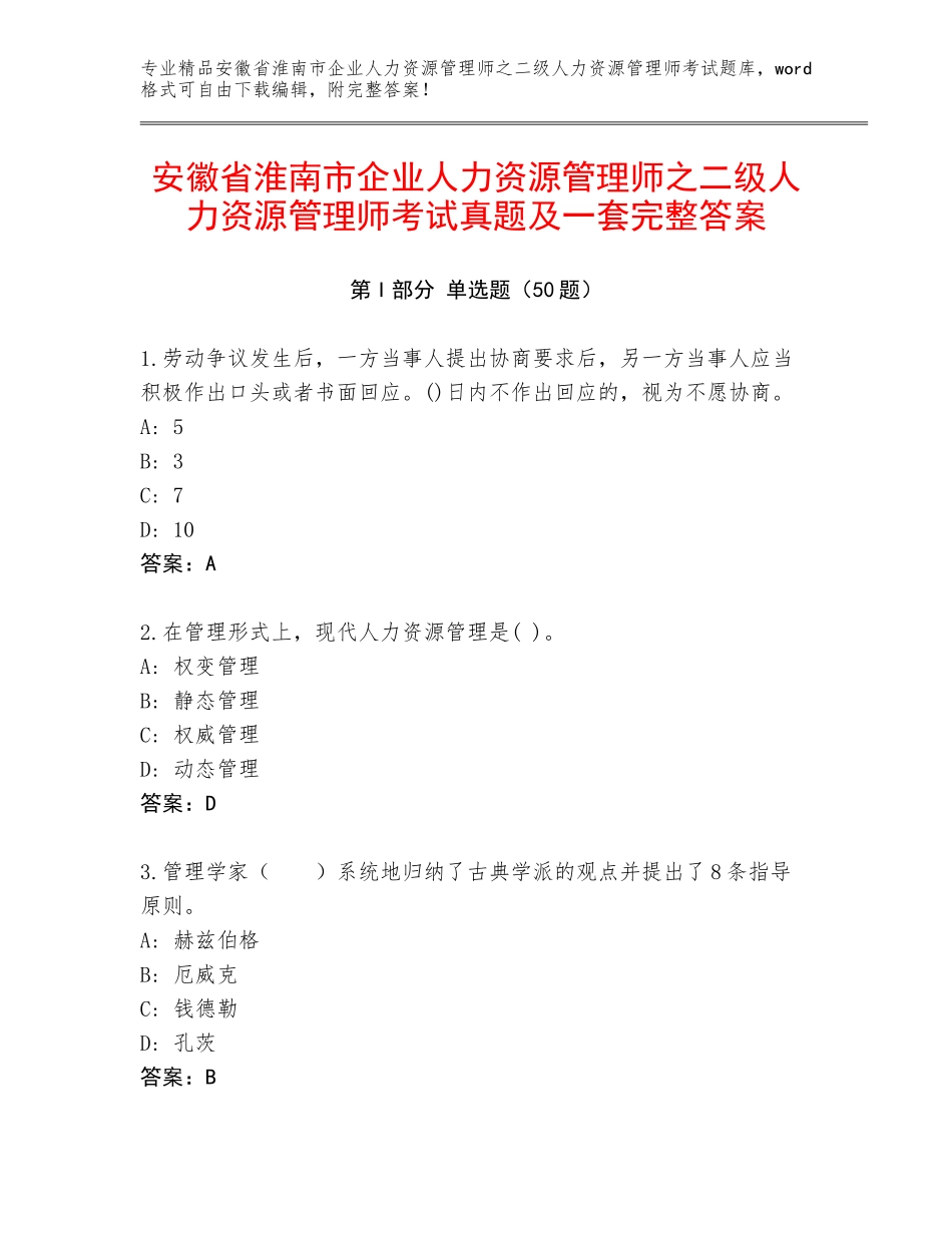 安徽省淮南市企业人力资源管理师之二级人力资源管理师考试真题及一套完整答案_第1页