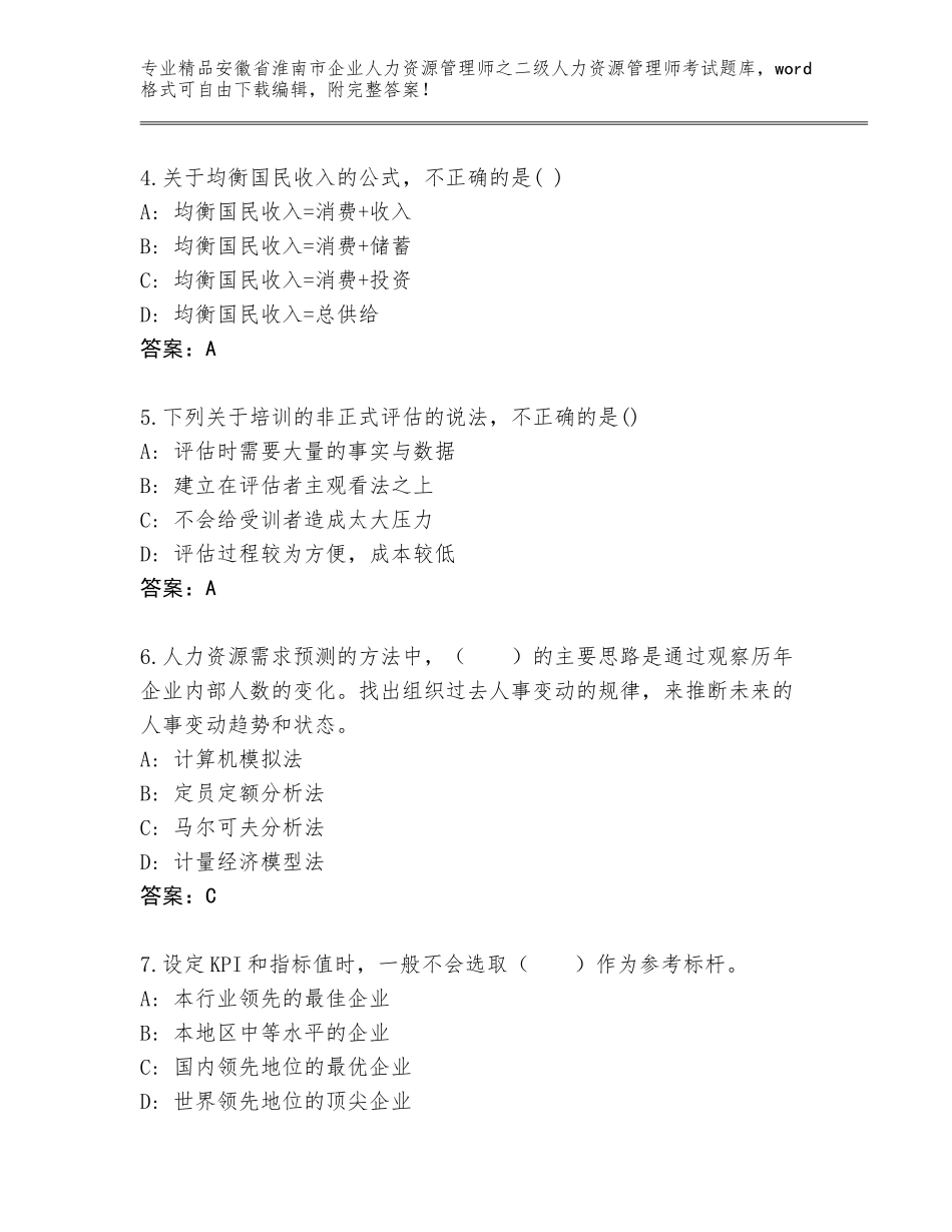 安徽省淮南市企业人力资源管理师之二级人力资源管理师考试真题及一套完整答案_第2页