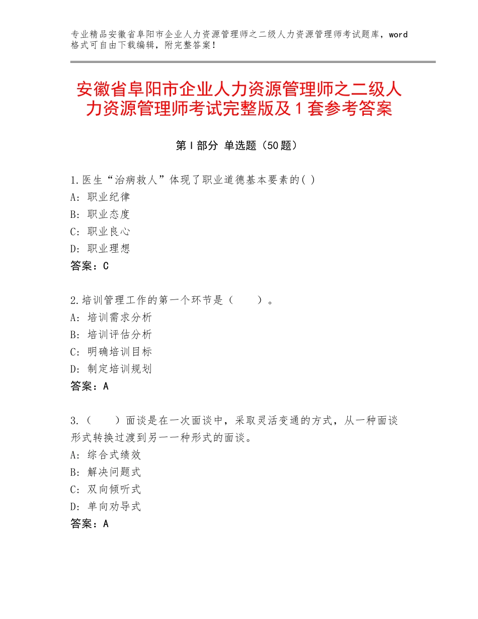 安徽省阜阳市企业人力资源管理师之二级人力资源管理师考试完整版及1套参考答案_第1页