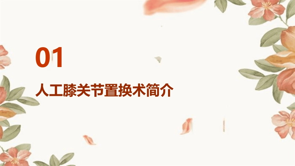 人工膝关节置换术后护理课件_第3页