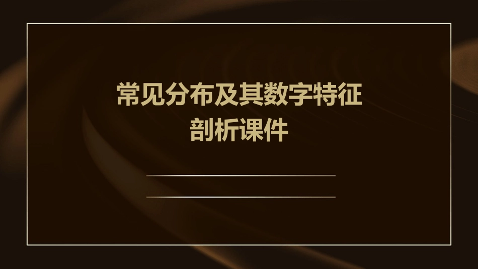 常见分布及其数字特征剖析课件_第1页