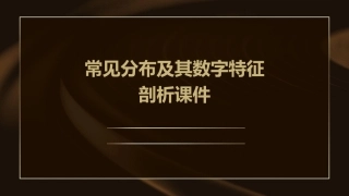 常见分布及其数字特征剖析课件