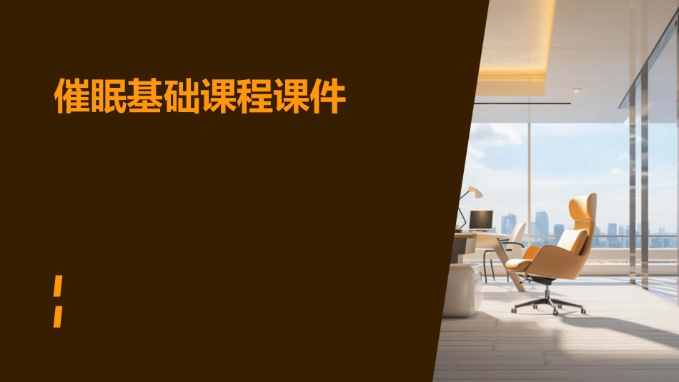 催眠基础课程课件_第1页