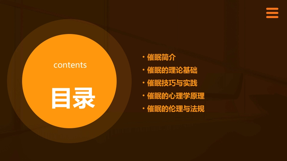 催眠基础课程课件_第2页