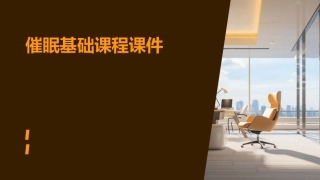 催眠基础课程课件