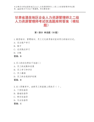甘肃省酒泉地区企业人力资源管理师之二级人力资源管理师考试优选题库附答案（模拟题）