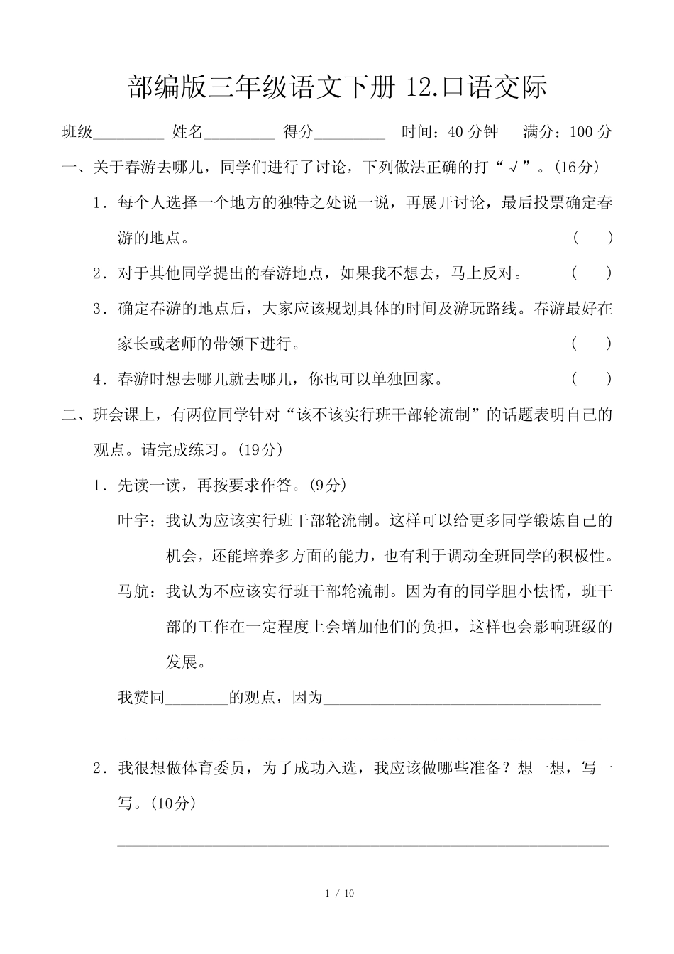 部编版三年级语文下册《12.口语交际》2套 附答案_第1页