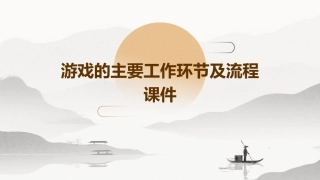 游戏的主要工作环节及流程课件
