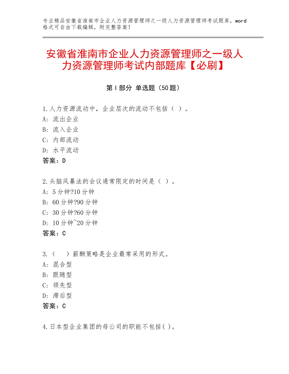安徽省淮南市企业人力资源管理师之一级人力资源管理师考试内部题库【必刷】_第1页
