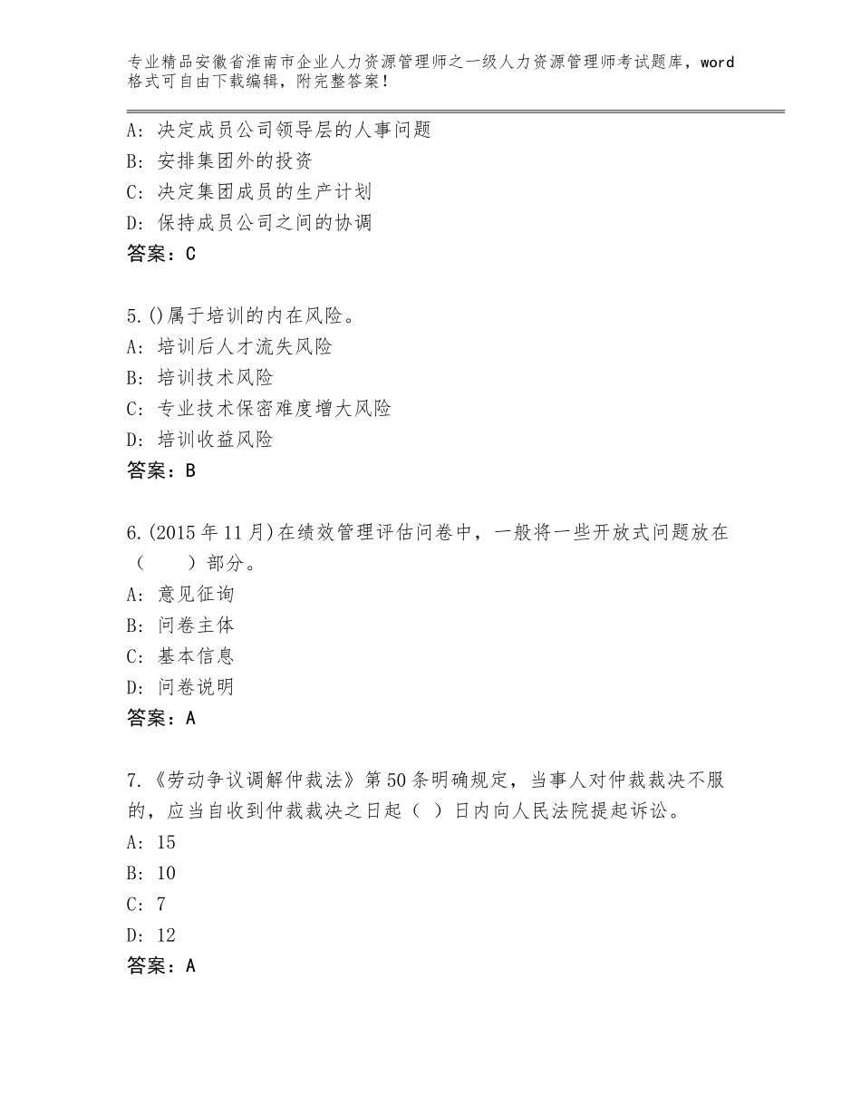 安徽省淮南市企业人力资源管理师之一级人力资源管理师考试内部题库【必刷】_第2页