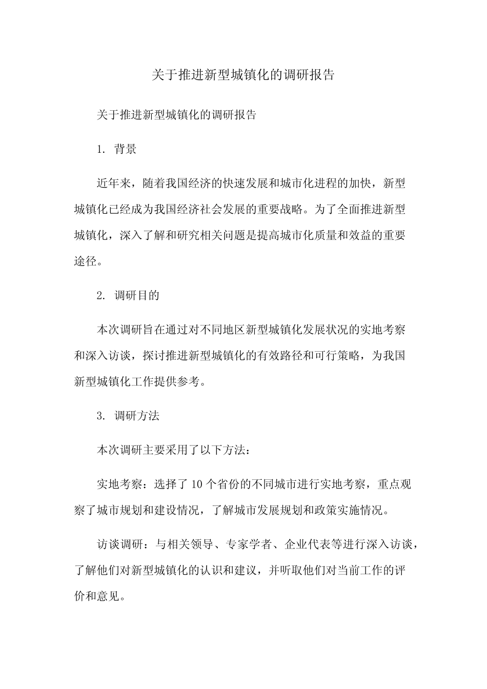 关于推进新型城镇化的调研报告 _第1页