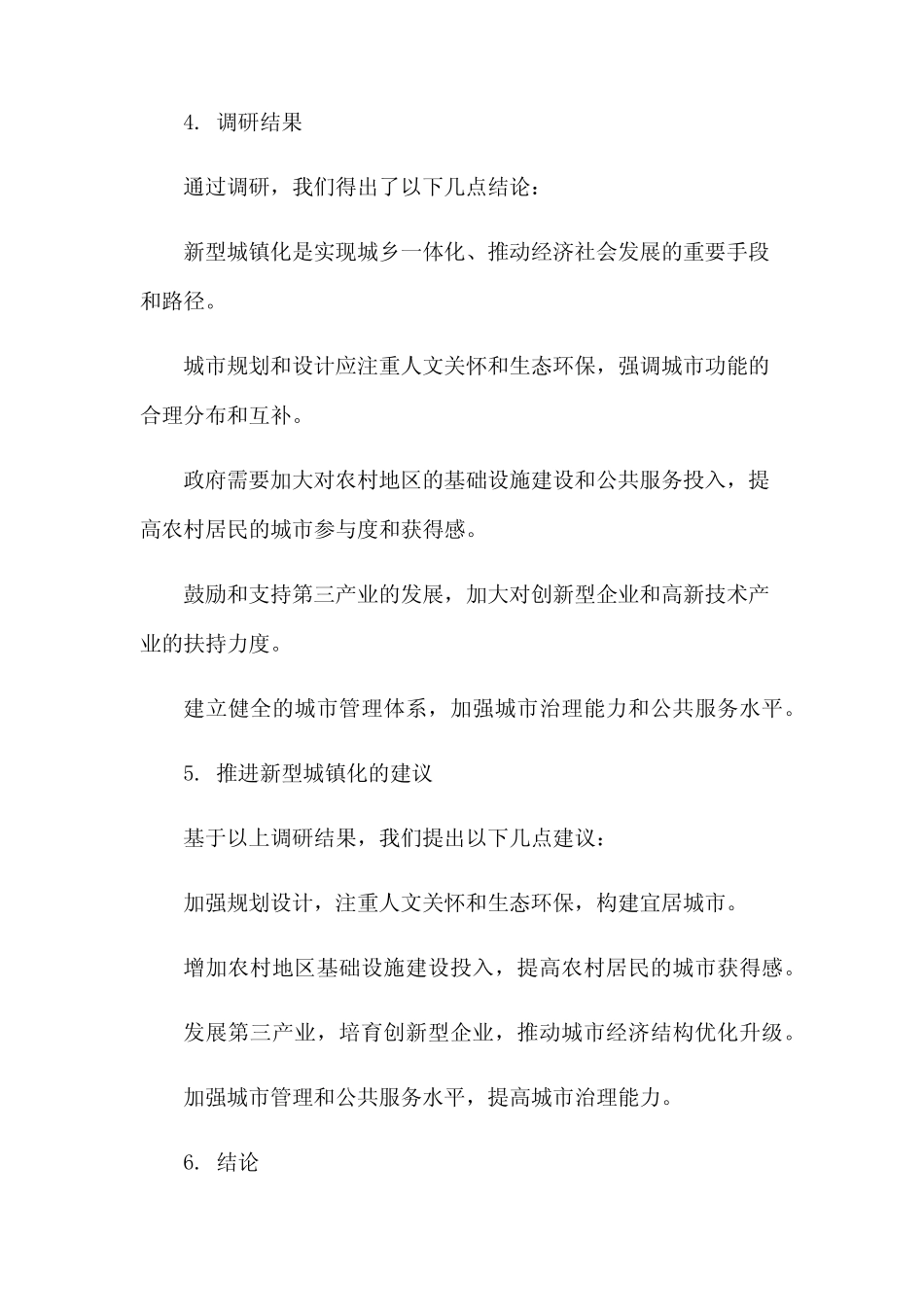 关于推进新型城镇化的调研报告 _第2页