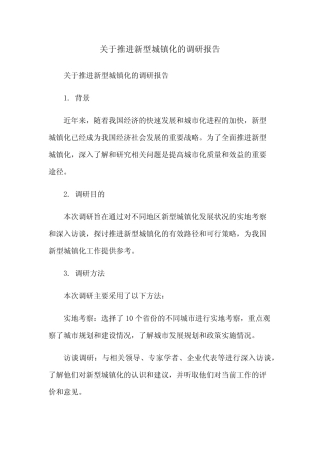 关于推进新型城镇化的调研报告 